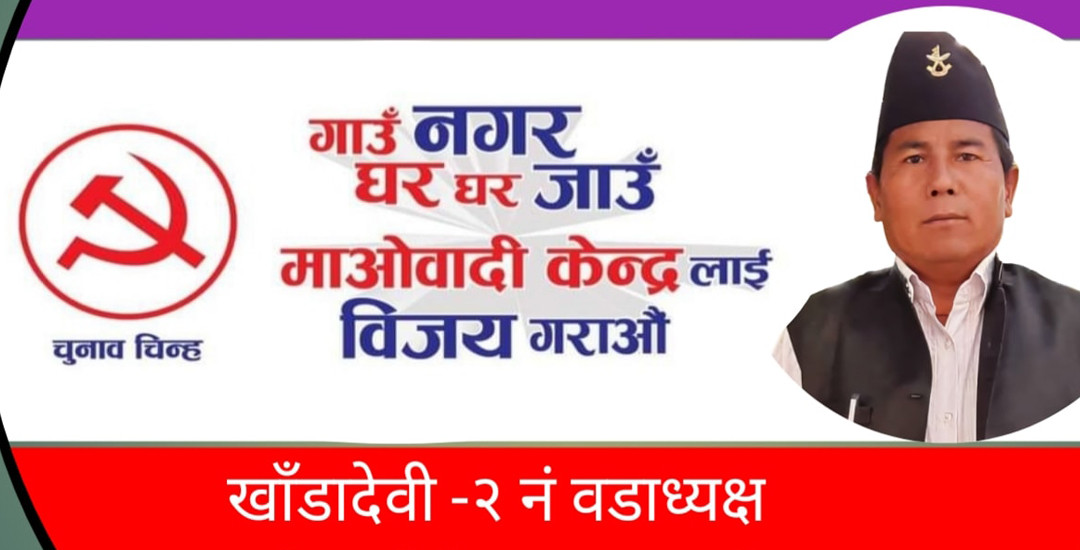 कार्यदल गठन गरेर भ्रष्टाचार नियन्त्रण गर्छु : वडाध्यक्षको उम्मेदवार लामा (पूर्णपाठ)
