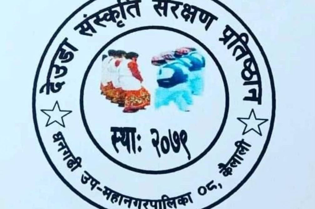 ‘ढोग दिया’ शब्दको दुरूपयोग भएकोप्रति देउडा संस्कृति संरक्षण प्रतिष्ठानकाे आपत्ति