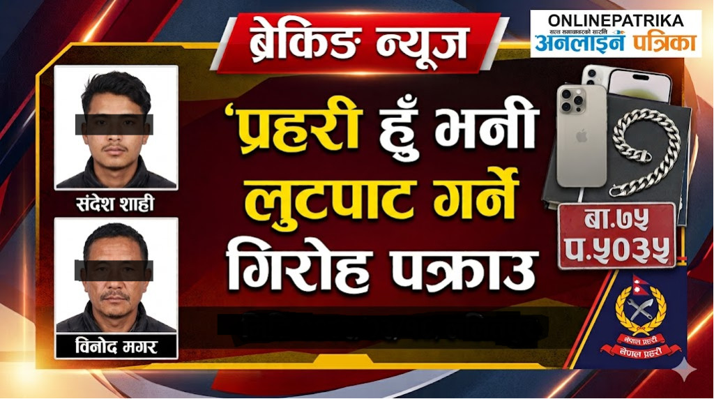 'प्रहरी हुँ' भन्दै लुटपाट गर्ने गिरोह ललितपुरबाट पक्राउ